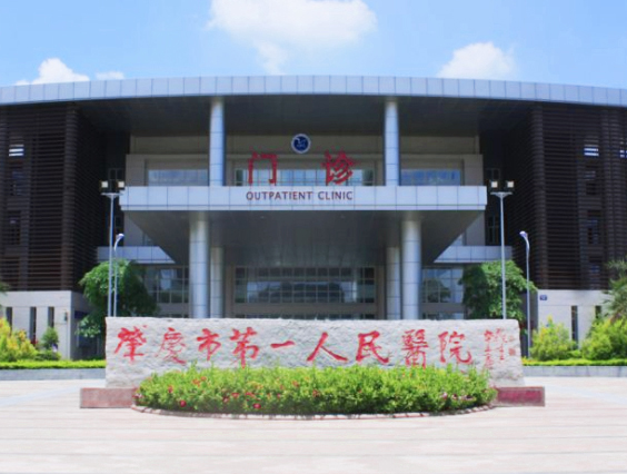 肇慶市第一人民醫(yī)院